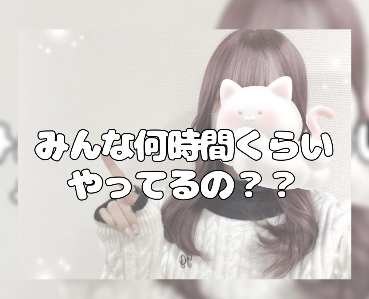 【チャットレディ】みんな何時間くらいやってるの？