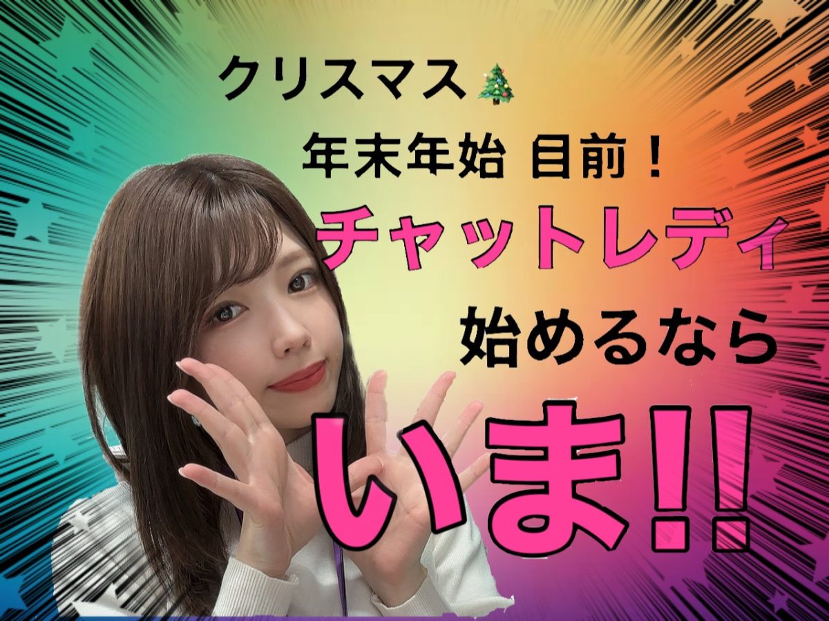 【チャトレ始めるなら今！！】最大1万円もらえるボーナスチャンス！【アスタリスク名古屋だけ】