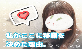 【他事務所から】私がアスタリスクに移籍を決めた理由。