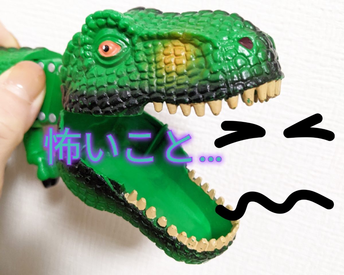 怖いこと…