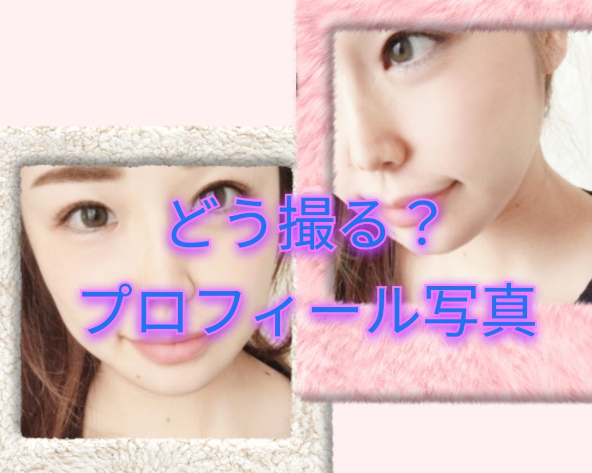 プロフィール写真について！
