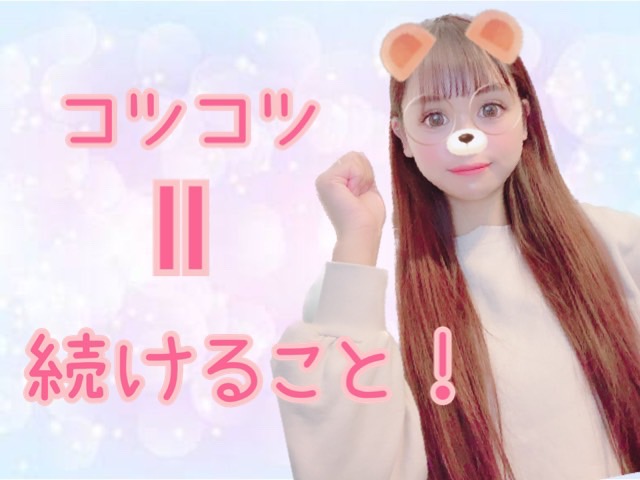 【お稼ぎさんは１歩ずつ！】こつこつ積み重ねていこう♪