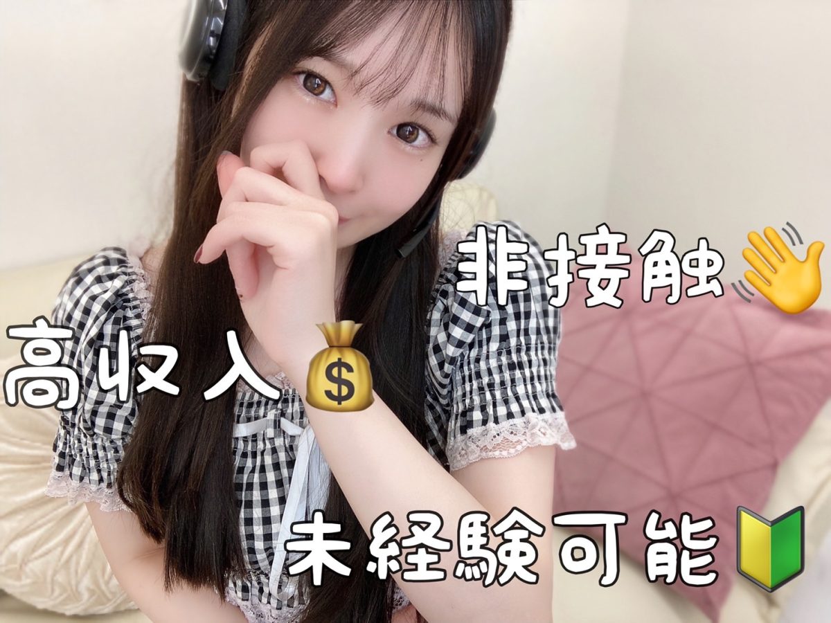 高収入/チャットレディ/夜を制するものはチャットを制する！