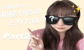 【会話のコツ】相槌や間の取り方は？？part2