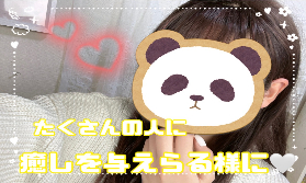 【癒し】を与えられる人に…！！