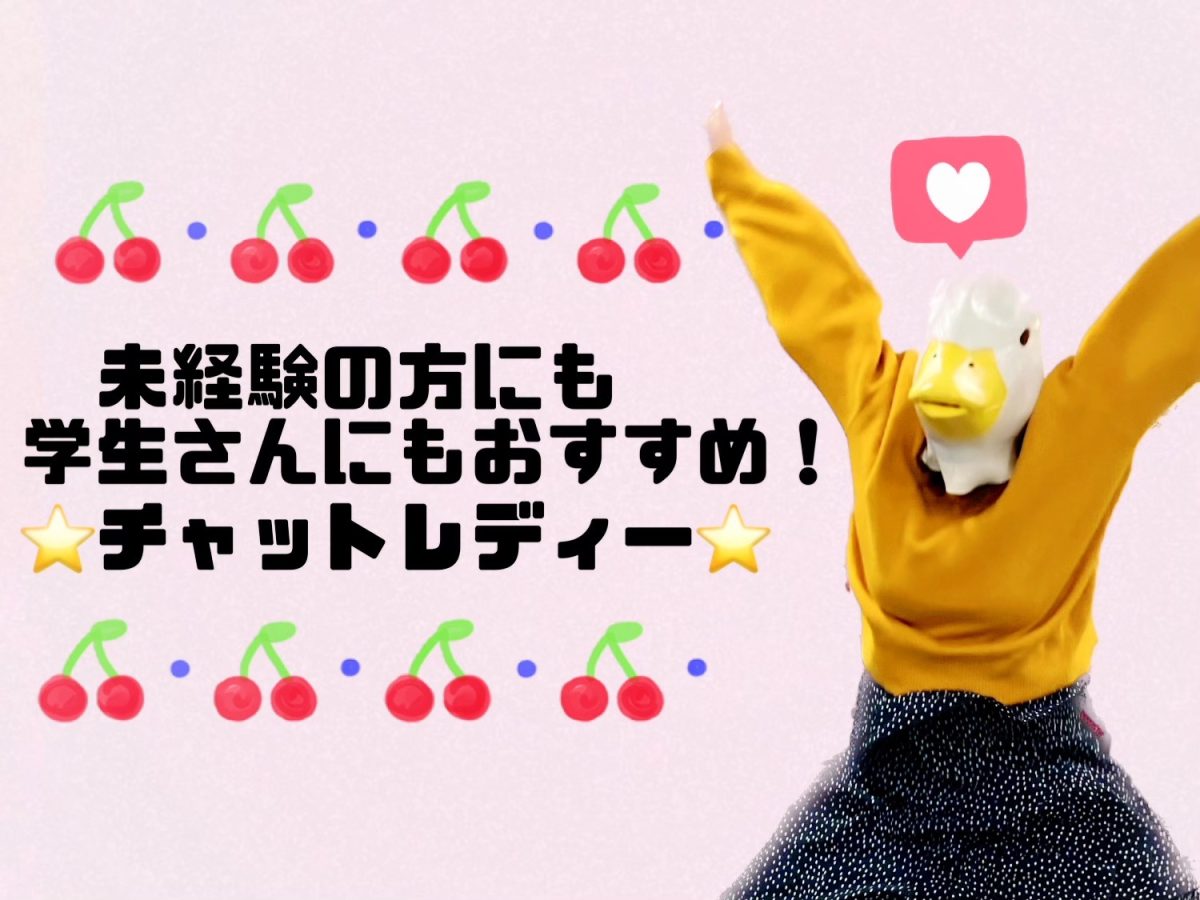 【学生さんのアルバイト】冬休みにチャットで！こっそり！高収入！！