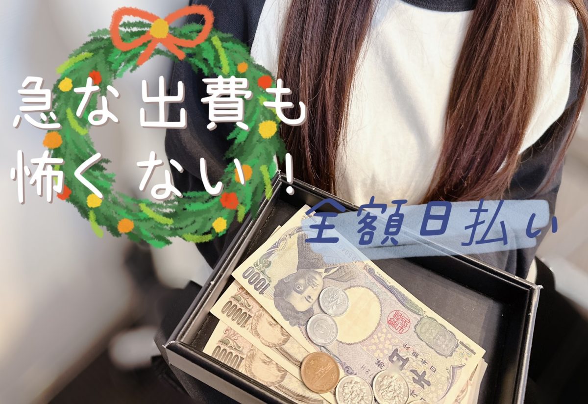 【全額日払い】出費の多い年の瀬も安心*＊*