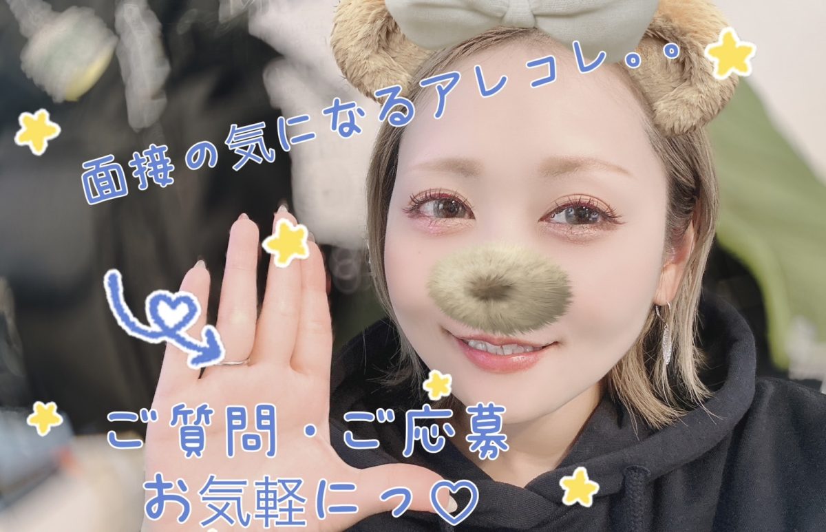 【Q】面接ってどんなことするの？**にお答えしますヾ(╹╹)