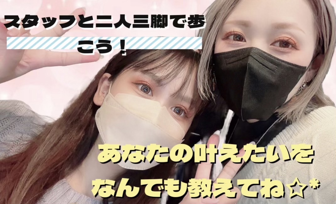 【スタッフとパフォーマーは二人三脚！】一緒にあなたの夢を叶えよう**