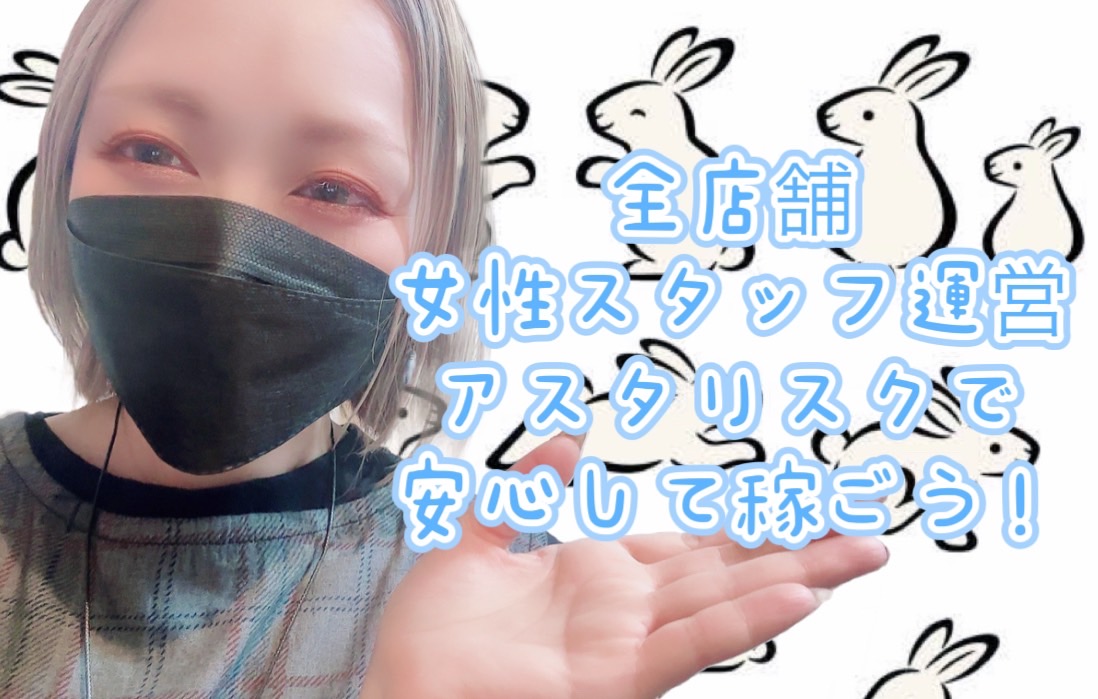 【全店舗女性スタッフ運営！！】アスタリスクの推しポイントです˚✧₊⁎⁎⁺˳✧༚