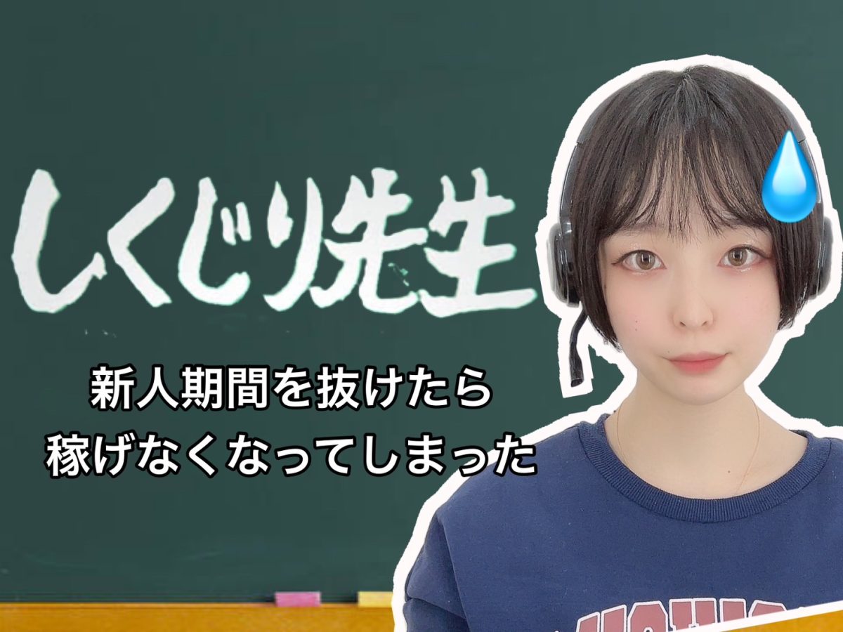 【しくじり先生】私が新人期間を抜けてから待機地獄になってしまった理由3つ…新人期間を抜けてからも高収入を稼ぐチャットレディさんとの違いを比べてみました✨