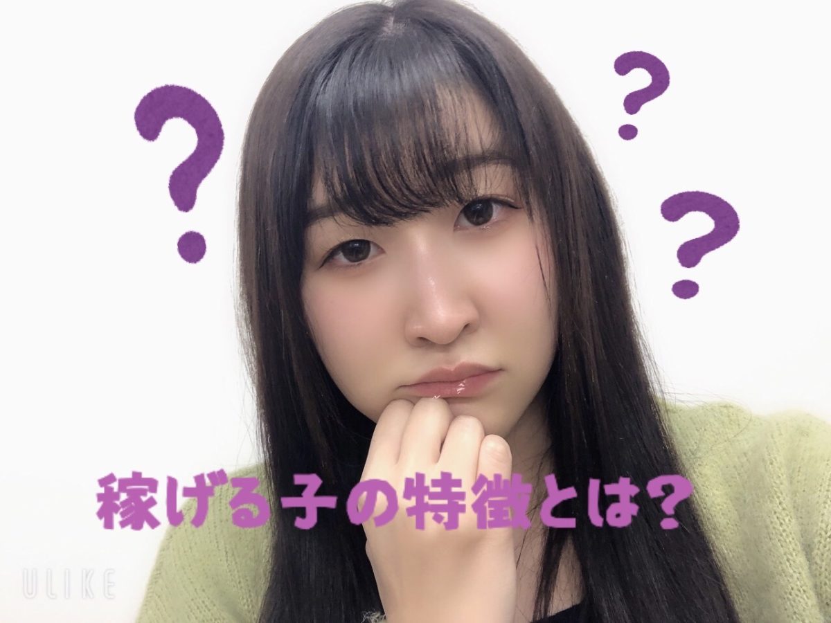 アスタリスク池袋店で稼いでる女の子に共通することは？？