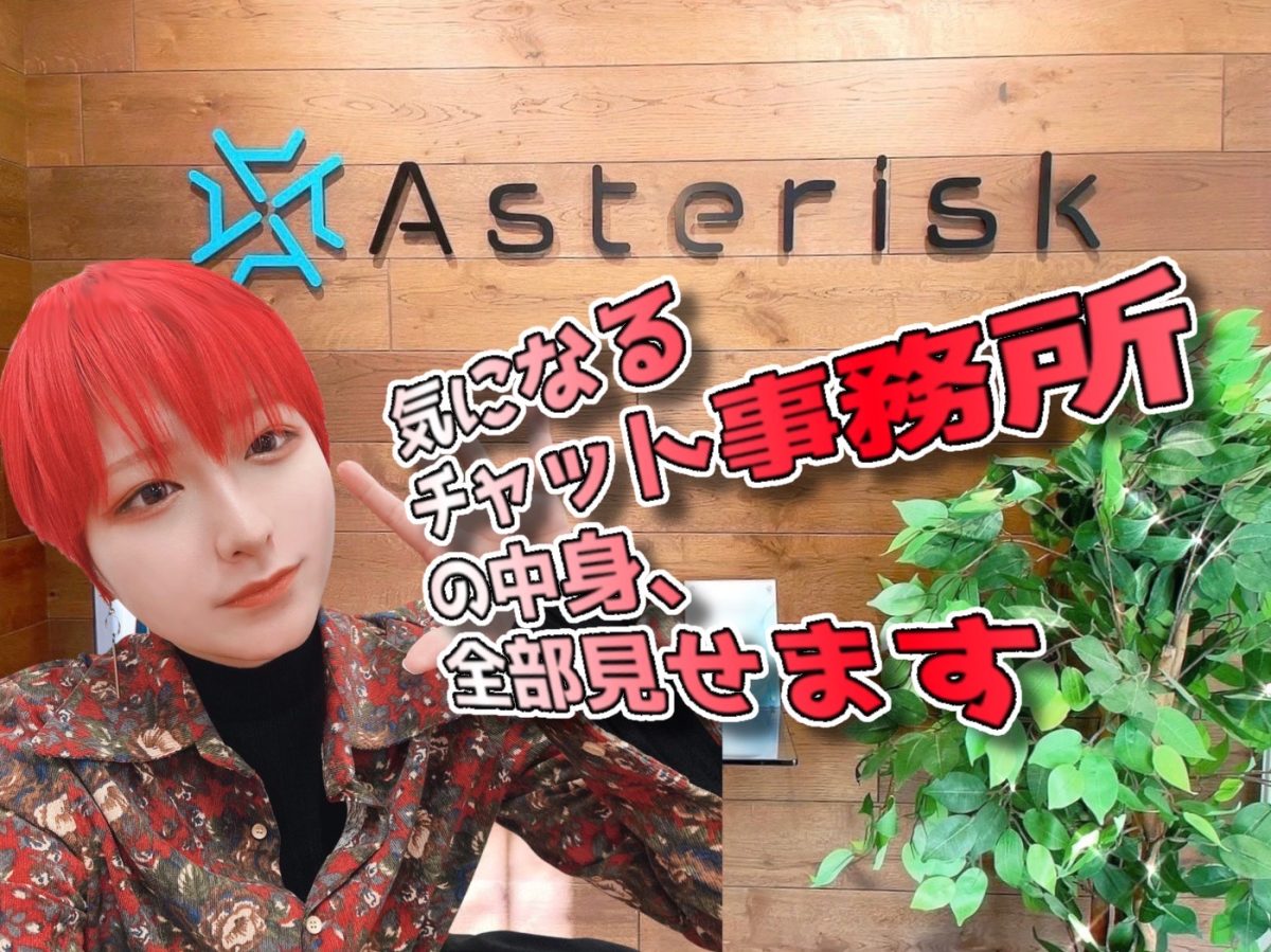 来る前に不安なあなたはぜひ読んでほしい🌈🎪～【アスタリスク新宿店】ってどんなところ？～