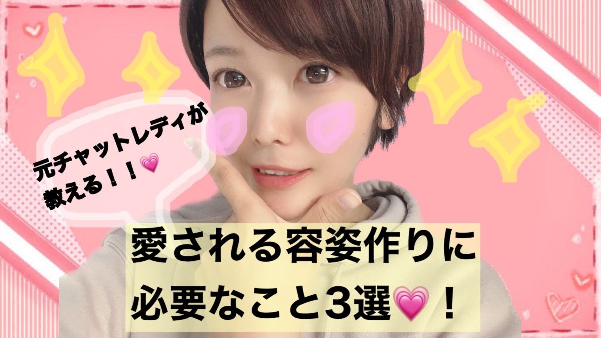 【高収入】お客さんのハートをつかむ！！  愛される容姿づくりに必要な事3選