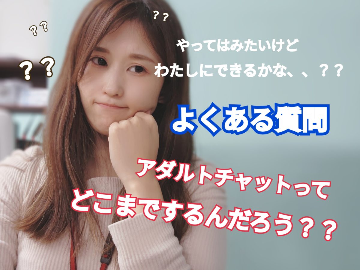 【チャットレディ】アダルトって、、？？