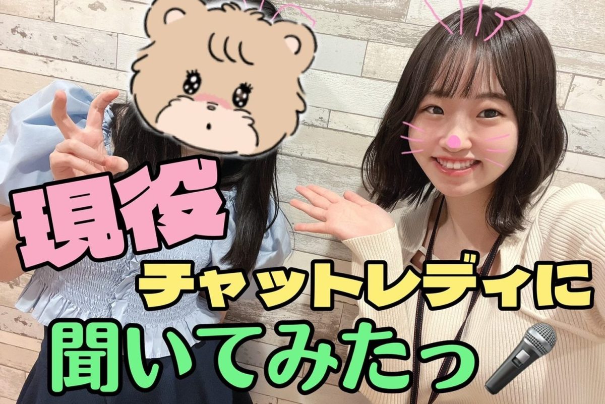 現役チャットレディに突撃インタビュー🎤【アスタリスク大阪梅田店】