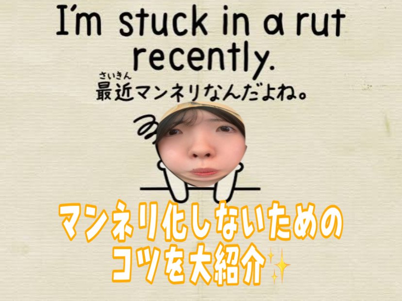 マンネリ化しないためのコツを大紹介しちゃいます✨✨