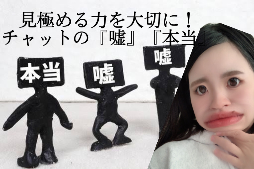 嘘か本当を見極めるのはほんとに大事！チャットの嘘ほんとの話👄👄