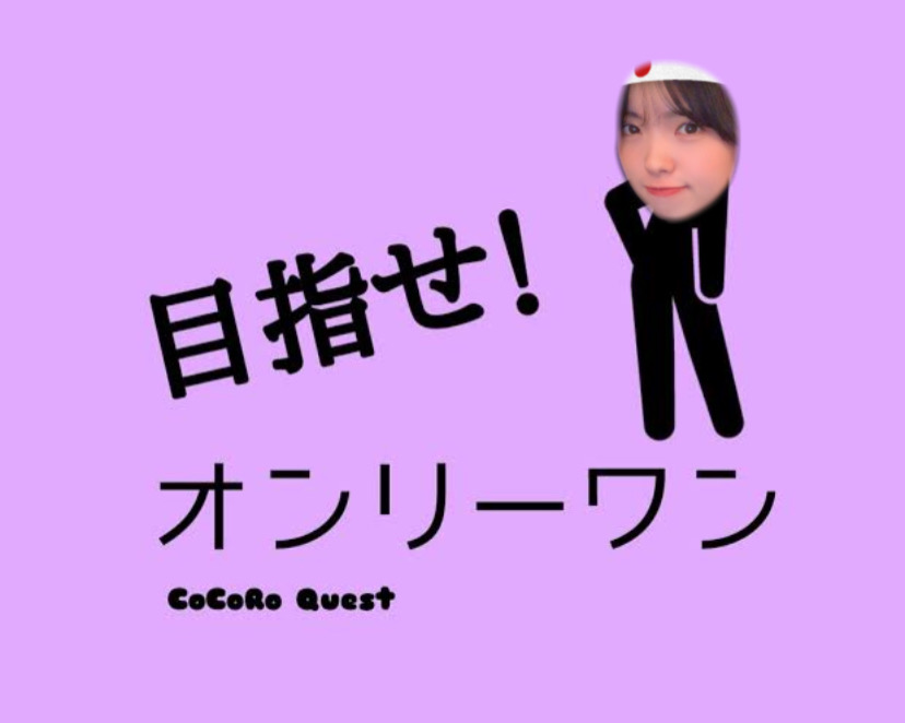 目指せオンリーワン！即脱ぎをしてはいけない理由✨