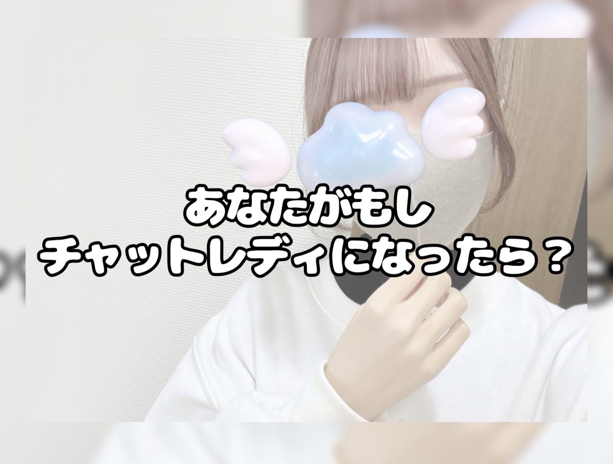あなたがもしチャットレディになったら？🤔