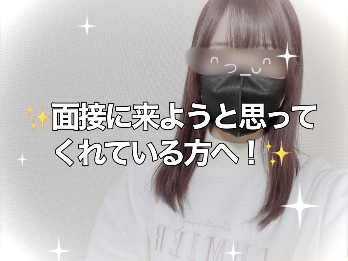 🤍これから面接に来ようとおもってくれている方へ！🤍