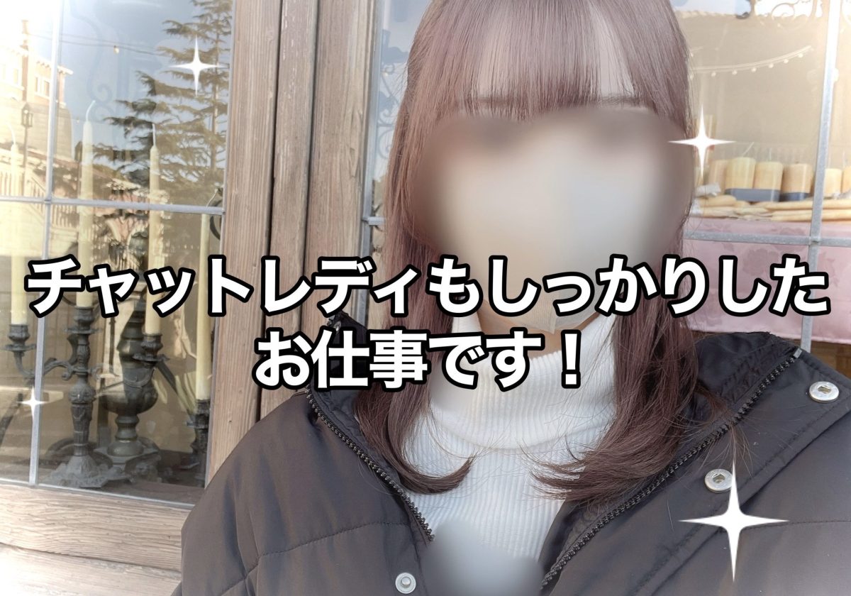 チャットレディもしっかりしたお仕事です！✊