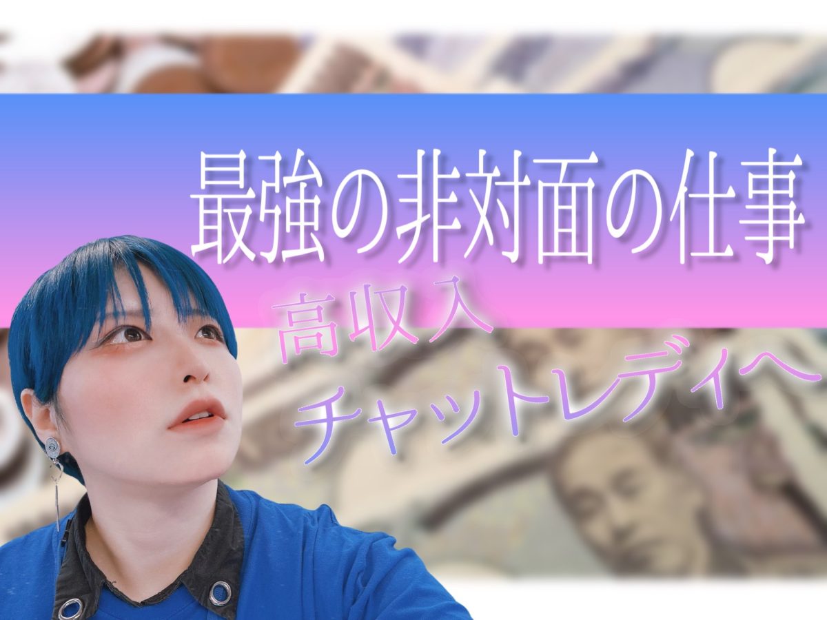 【会わないお仕事🌊チャットレディ】～非対面だからこそのメリット～＠アスタリスク新宿店