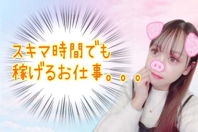 【副業探し！】高収入は外せないですよねっ♪