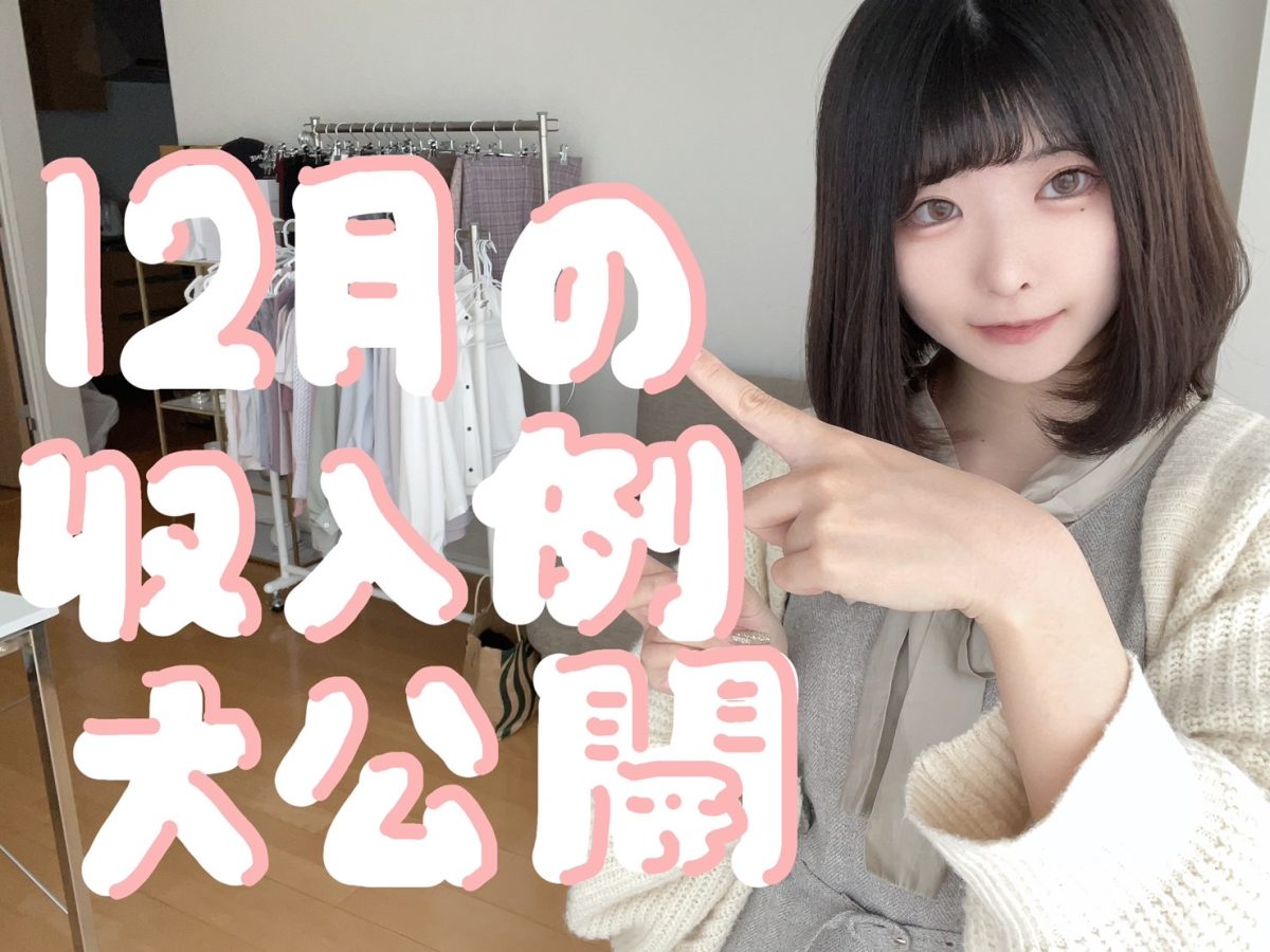 【アスタリスク広島駅前店】12月のリアルな収入例を大公開します💰✨【広島チャットレディ】