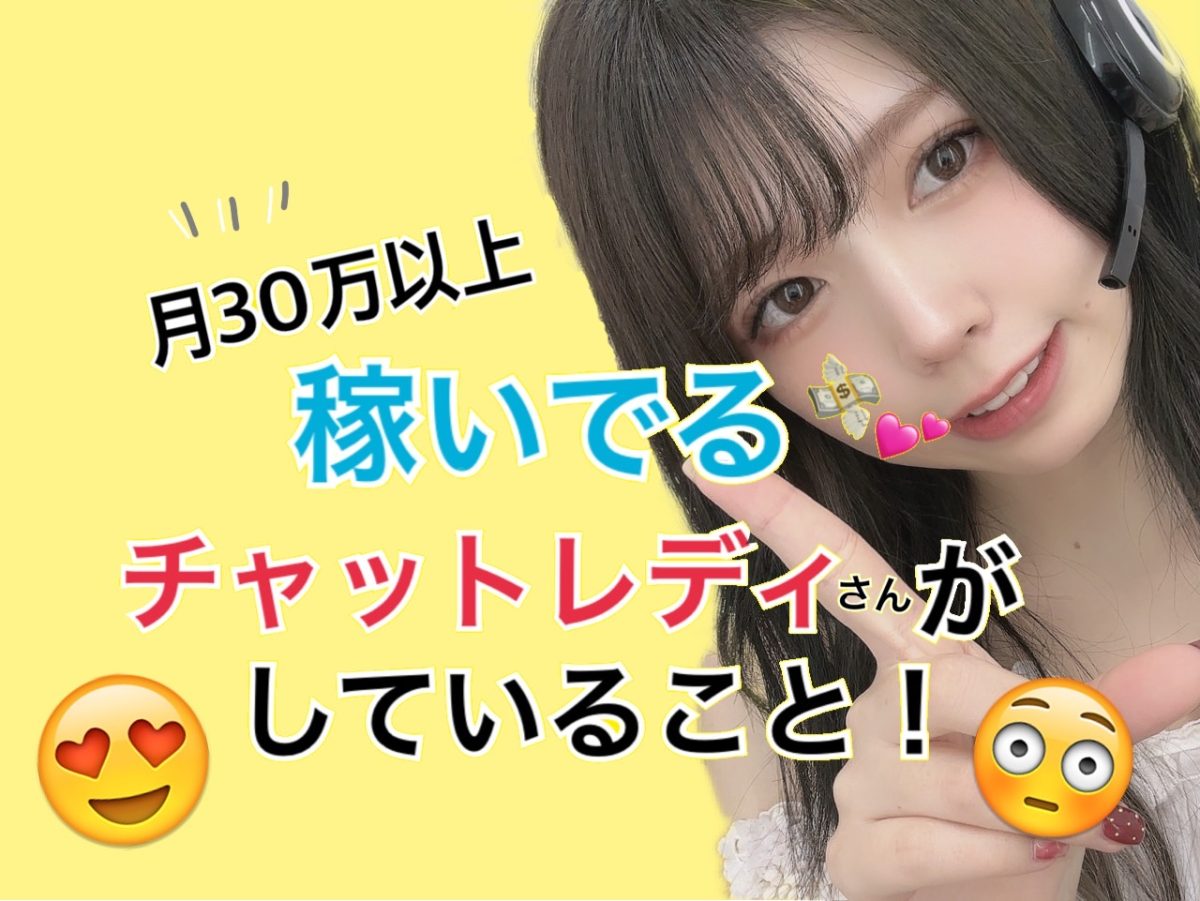 【月30万以上稼ぐチャットレディさんがしていること・・】
