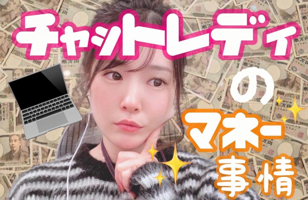 チャットレディは実際いくら稼げるの？【高収入バイト】【ナイトワーク】【アスタリスク】