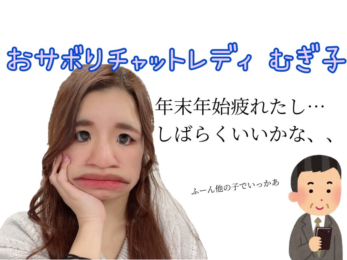 【稼げる年末年始】の後の時期！今！大切なこと🌟@アスタリスク新宿店【チャットレディ】