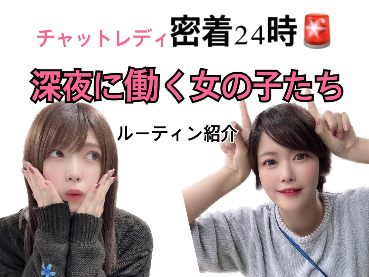 【密着】～チャットレディのルーティン～【深夜に働く女の子】