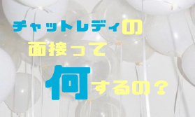 【町田店】面接当日って何するの？？