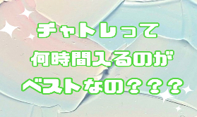 【チャットレディ】何時間入るのがベストなの？？