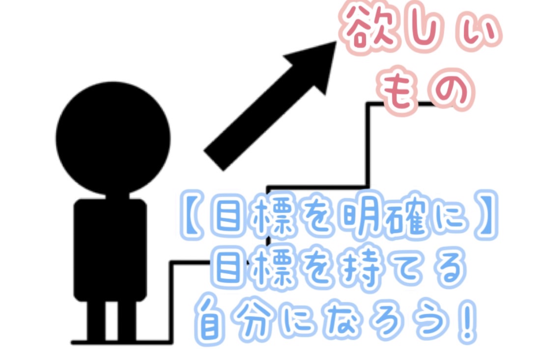 【目標を明確に！】継続出来る子はみんなやってるアレ˚✧₊⁎⁎⁺˳✧༚