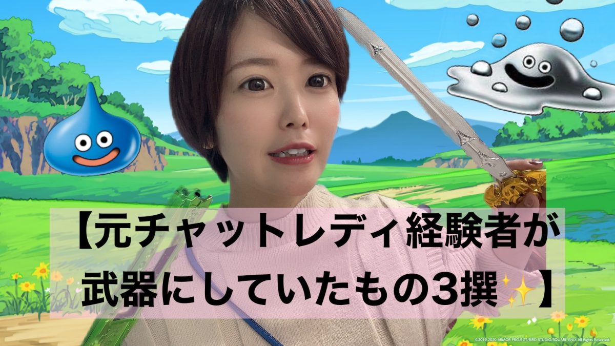 【高収入】元チャットレディ経験者のスタッフが 武器にしていたもの三撰っ✨