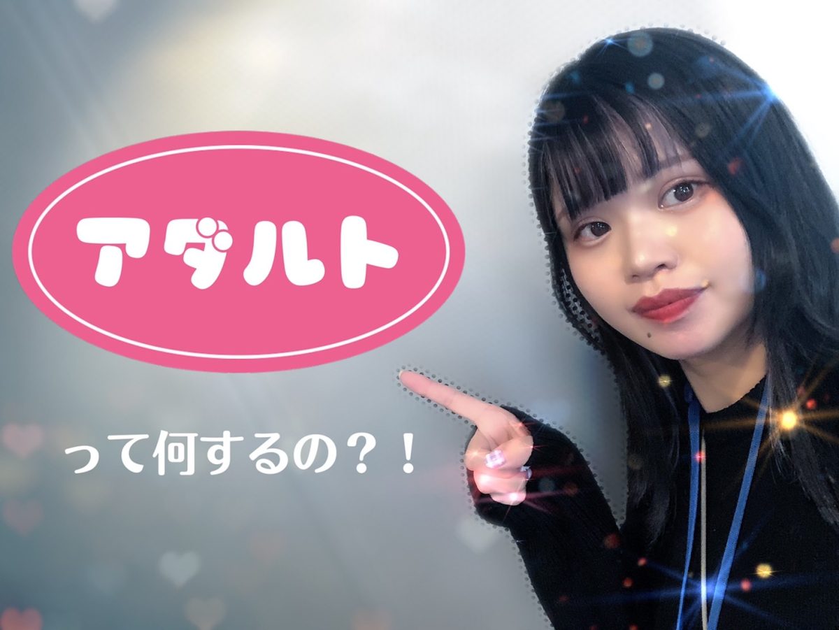 チャットレディ『アダルト』って何するの？＠アスタリスク東京新宿店