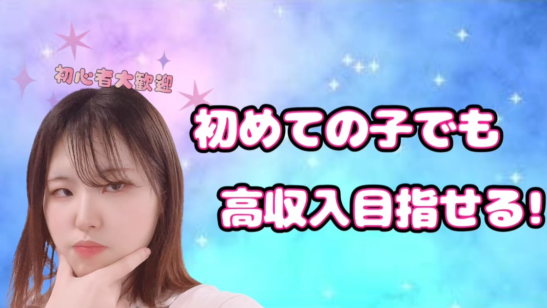 初めての人にこそ向いているアスタリスク新宿店！！初心者向けチャットで稼いでいくｺﾂ✨✨