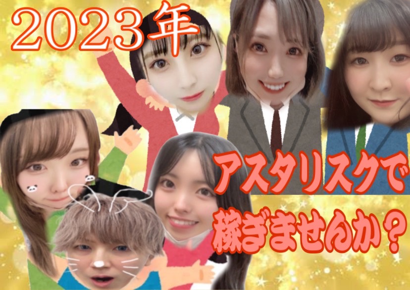 【高収入】あけましておめでとうございます＾＾高収入目指すなら、アスタリスク✨