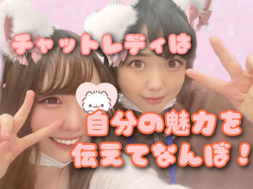 チャットは自分を魅せるお仕事です(*´ω｀)