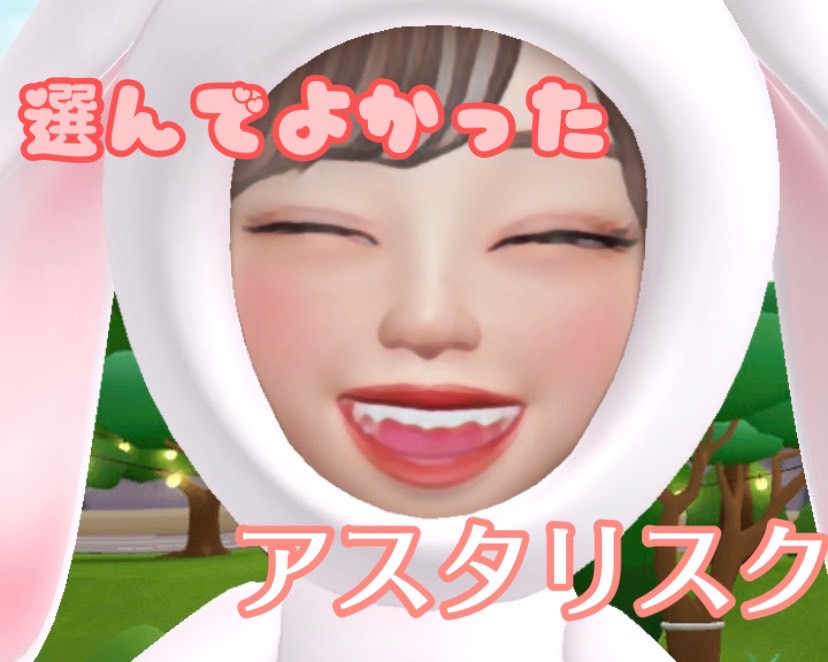 【チャットレディ】挑戦するならアスタリスクで！＾＾