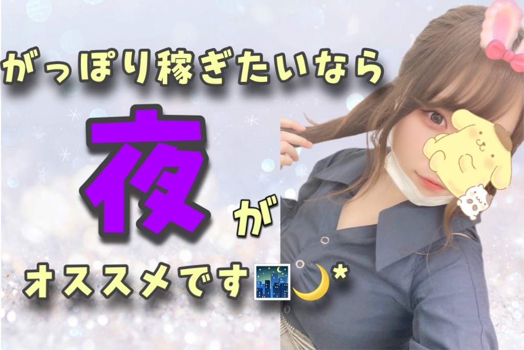 稼ぐなら！断然夜がおススメです✨