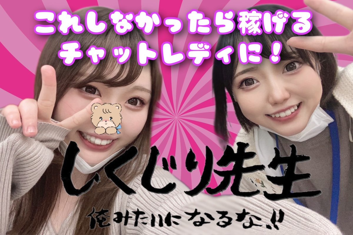 これやめたら稼げちゃいます！【チャットレディ】