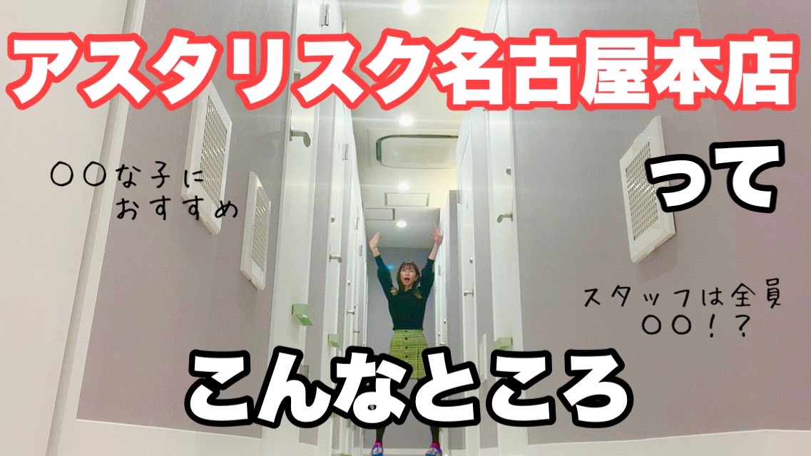【チャットレディが気になる・事務所に悩んでいる方必見】アスタリスク名古屋本店ってこういうところ(*´ω｀*)