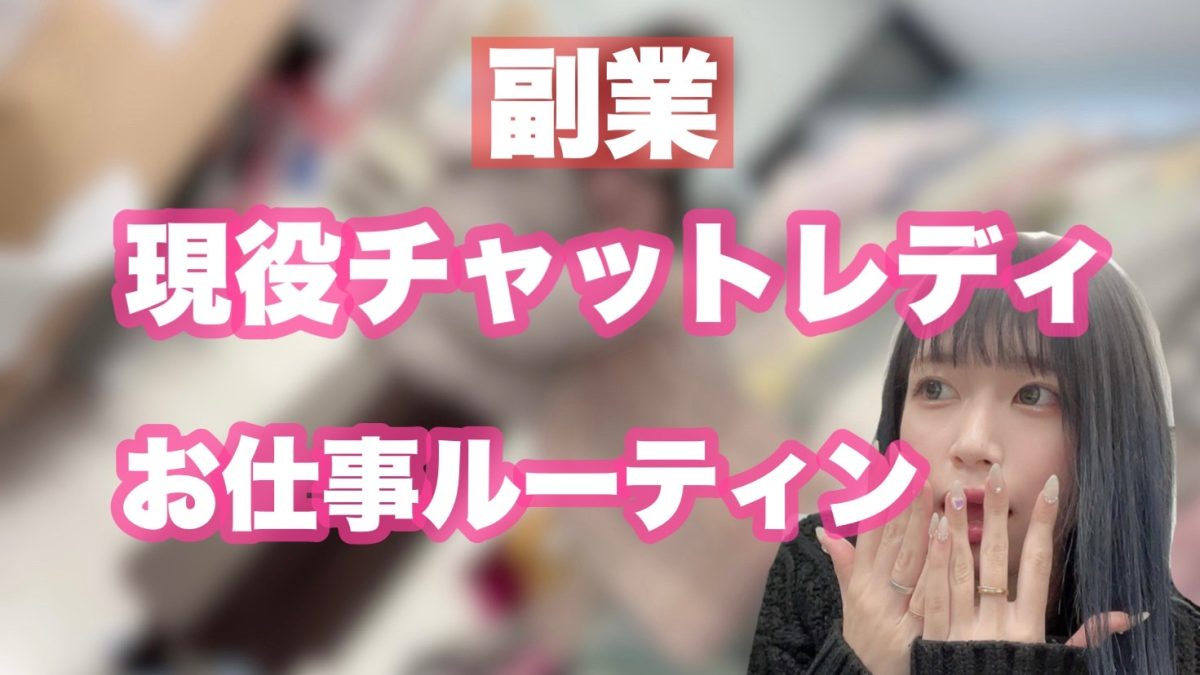 【必見☆】現役チャットレディさんのお仕事ルーティンに密着(*´ω｀*)♪