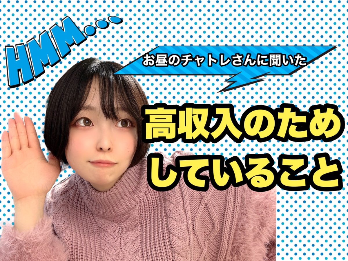 【実録！】お昼に出演する現役チャットレディ4人に「高収入を稼ぐために意識してること」を聞いてみた🎤【インタビュー】