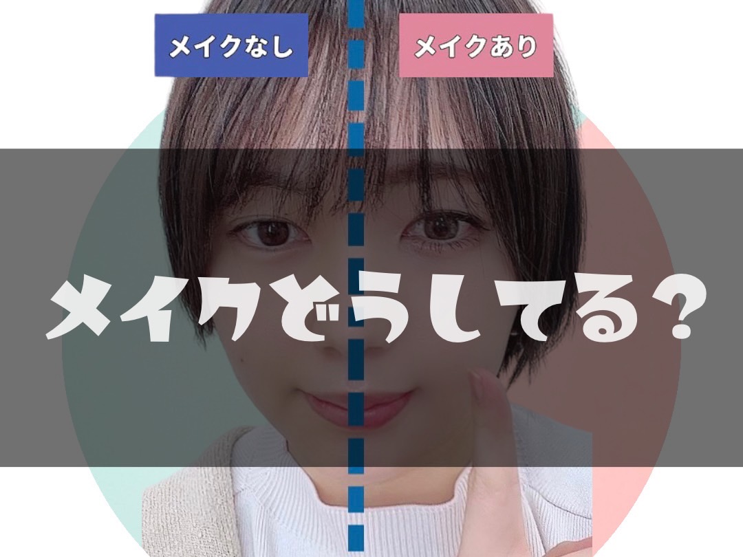 【高収入】チャットのメイクはどうしてる？手抜きダメ絶対！！🙅