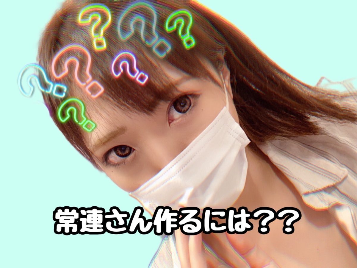 【チャットレディ】常連さんＧＥＴしてもっと稼ぎやすく✨