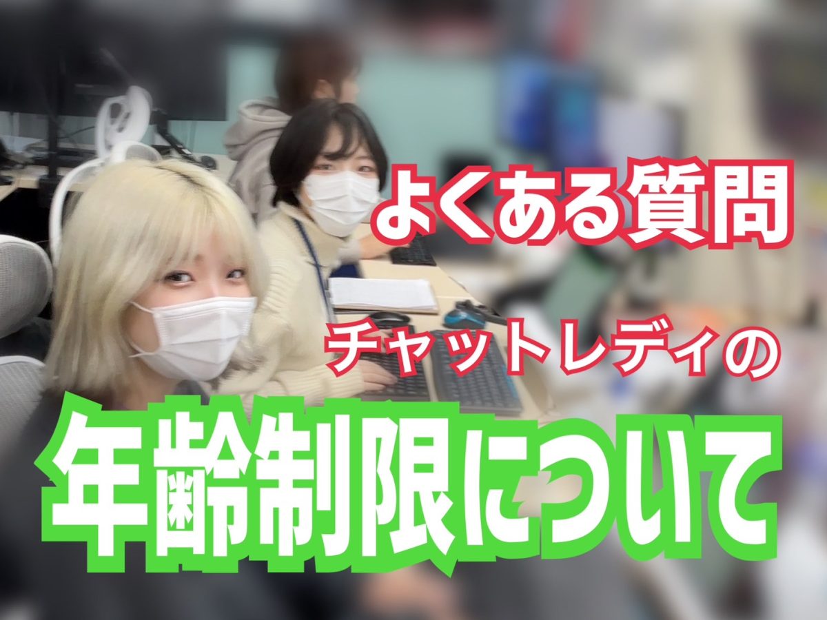 【年齢制限】チャットレディは何歳までOKなの？？【高収入バイト】